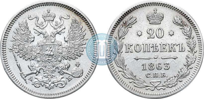Фото 20 копеек 1863 года СПБ-АБ 