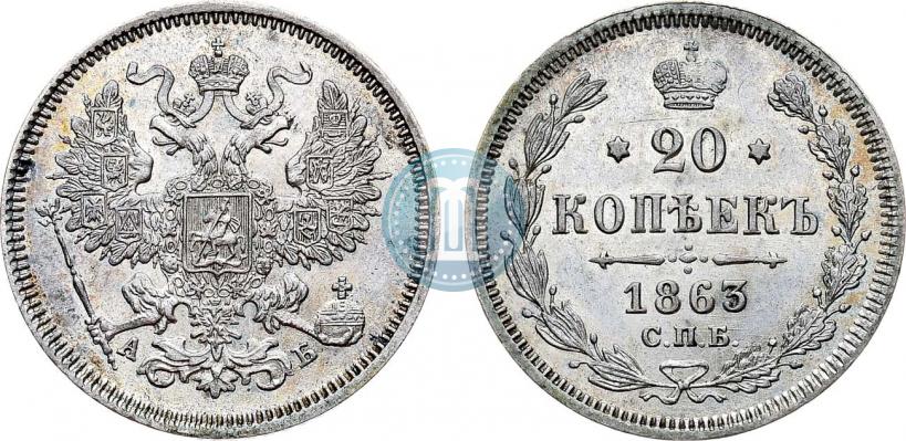 Фото 20 копеек 1863 года СПБ-АБ 