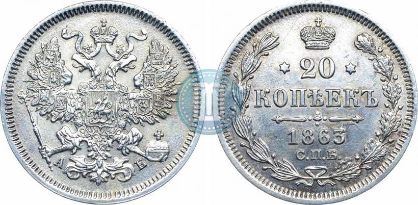 Фото 20 копеек 1863 года СПБ-АБ 