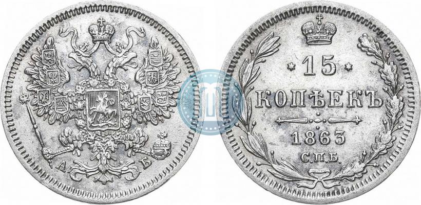 Фото 15 копеек 1863 года СПБ-АБ 