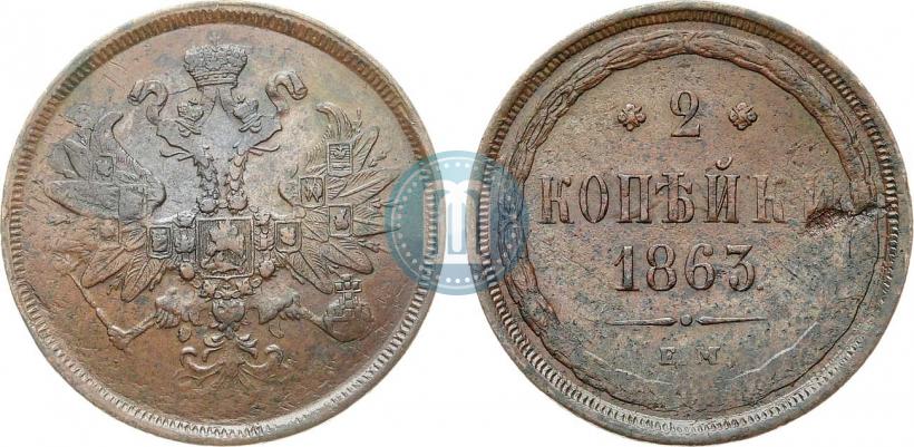 Picture 2 kopecks 1863 year ЕМ 