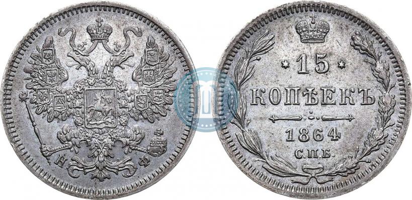 Picture 15 kopecks 1864 year СПБ-НФ 