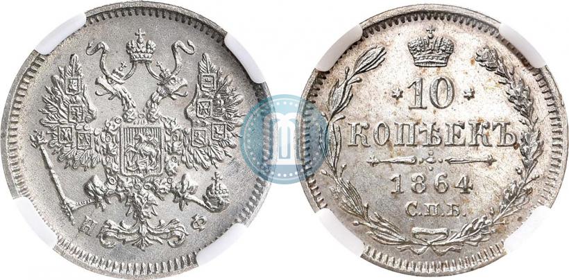 Picture 10 kopecks 1864 year СПБ-НФ 