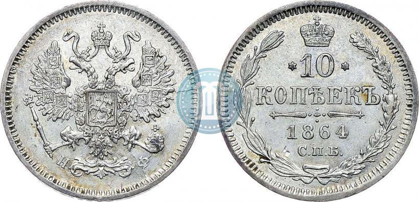 Picture 10 kopecks 1864 year СПБ-НФ 