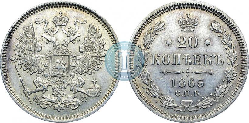 Фото 20 копеек 1865 года СПБ-НФ 