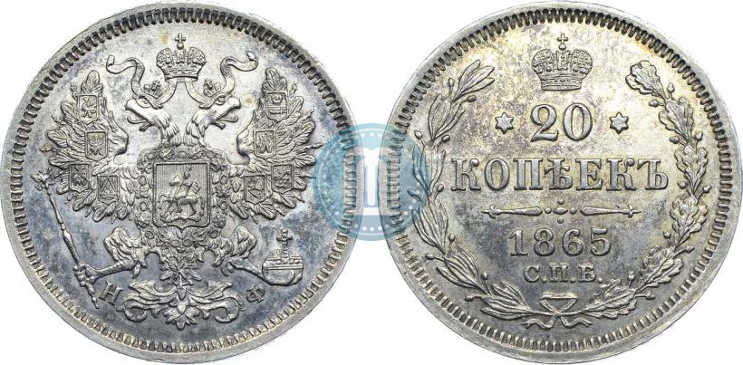 Фото 20 копеек 1865 года СПБ-НФ 