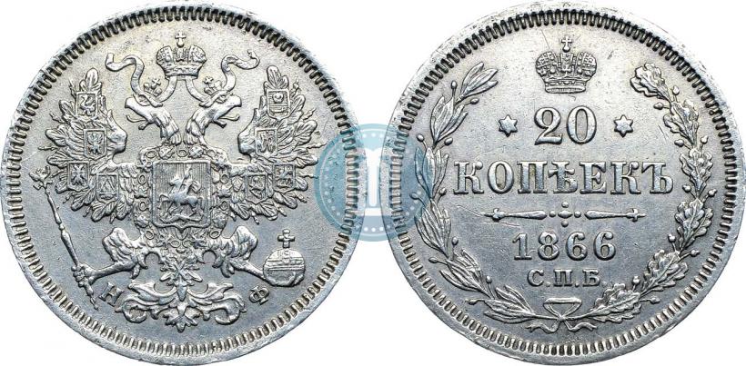 Picture 20 kopecks 1866 year СПБ-НФ 