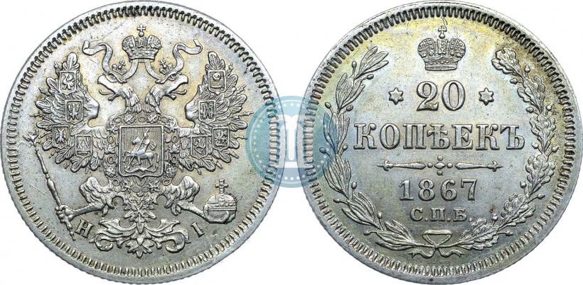 Picture 20 kopecks 1867 year СПБ-НІ 