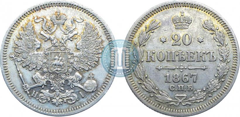 Picture 20 kopecks 1867 year СПБ-НІ 