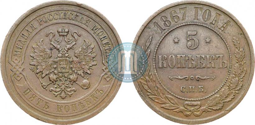 Фото 5 копеек 1867 года СПБ "Тип 1868-1881"