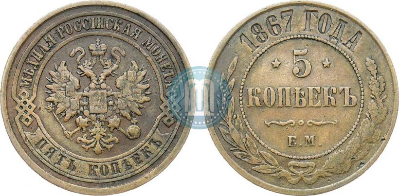 Picture 5 kopecks 1867 year ЕМ "Type 1868-1881"