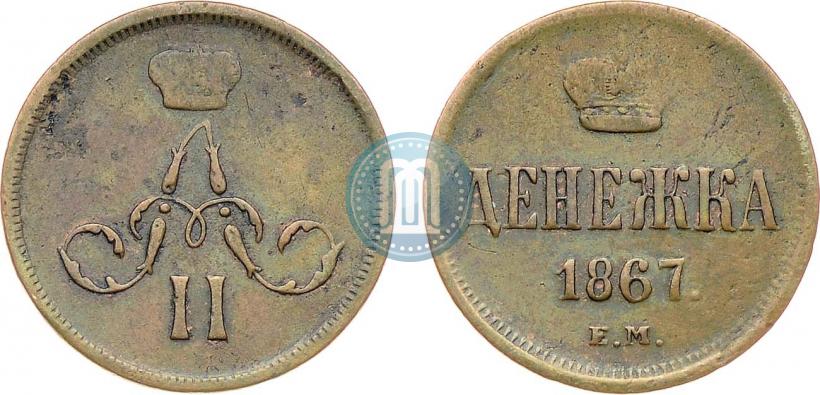 Фото Денежка 1867 года ЕМ "Тип 1860-1866"