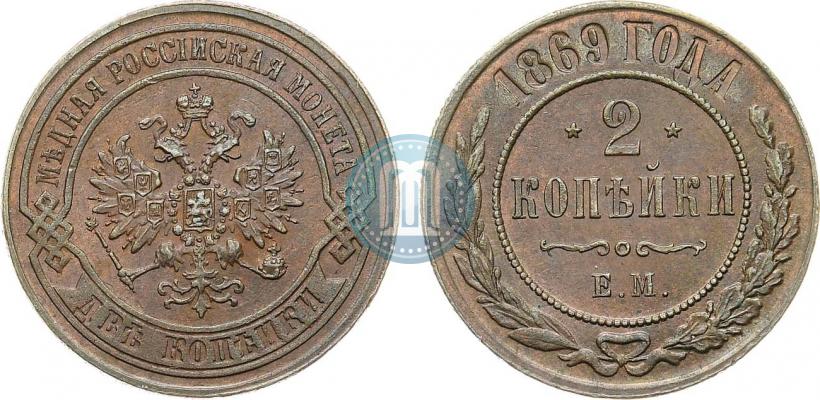 Фото 2 копейки 1869 года ЕМ 