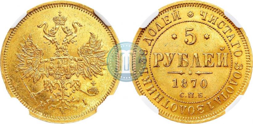 Picture 5 roubles 1870 year СПБ-НІ 