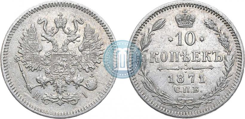 Фото 10 копеек 1871 года СПБ-HI 