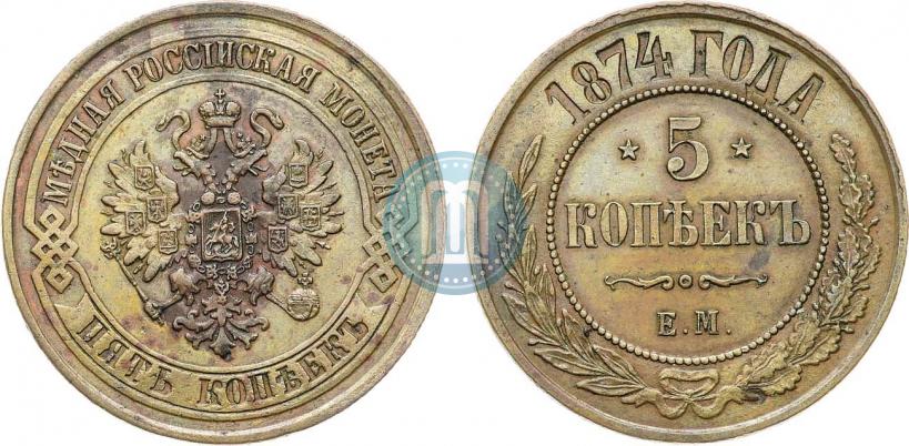 Фото 5 копеек 1874 года ЕМ 