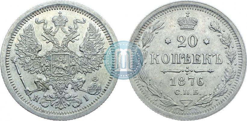 Фото 20 копеек 1876 года СПБ-HI 