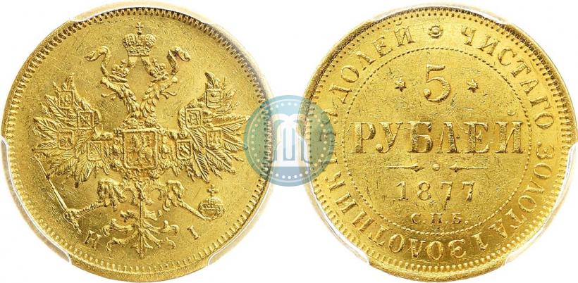 Picture 5 roubles 1877 year СПБ-НІ 