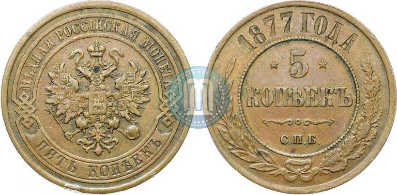 Picture 5 kopecks 1877 year СПБ 