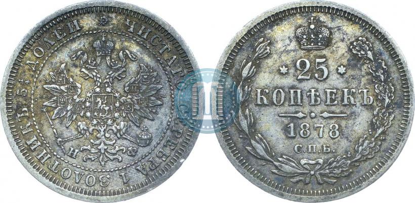 Picture 25 kopecks 1878 year СПБ-НФ 