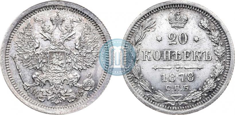 Фото 20 копеек 1878 года СПБ-НФ 