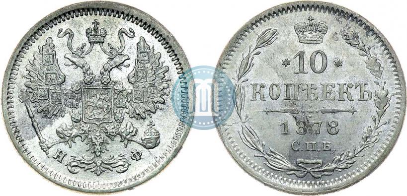 Фото 10 копеек 1878 года СПБ-НФ 