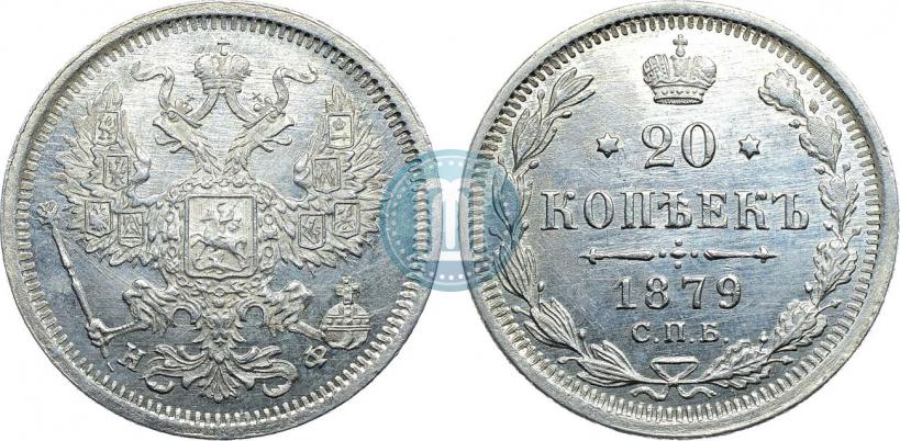 Фото 20 копеек 1879 года СПБ-НФ 