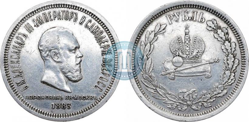 Фото 1 рубль 1883 года ЛШ "В память Коронации Императора Александра III"