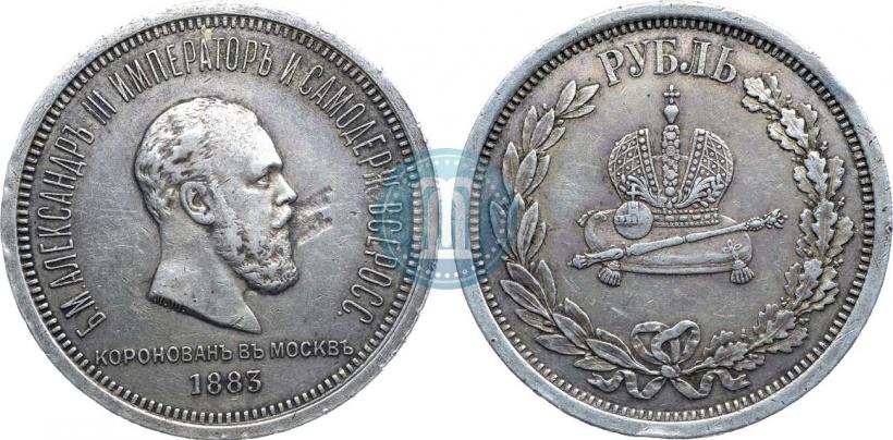 Фото 1 рубль 1883 года ЛШ "В память Коронации Императора Александра III"