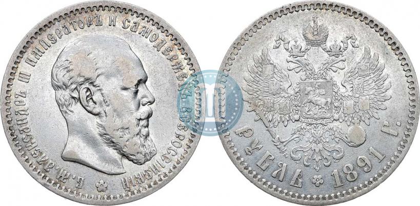 Picture 1 rouble 1891 year (АГ) 