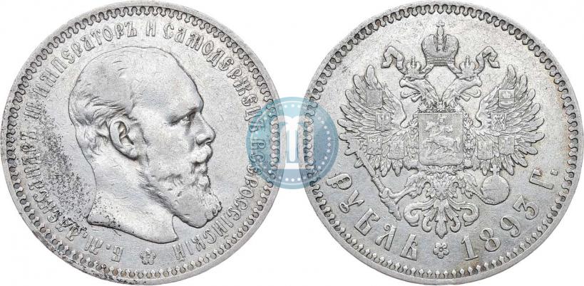 Picture 1 rouble 1893 year (АГ) 