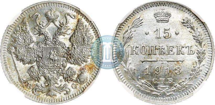 Фото 15 копеек 1913 года СПБ-ВС 