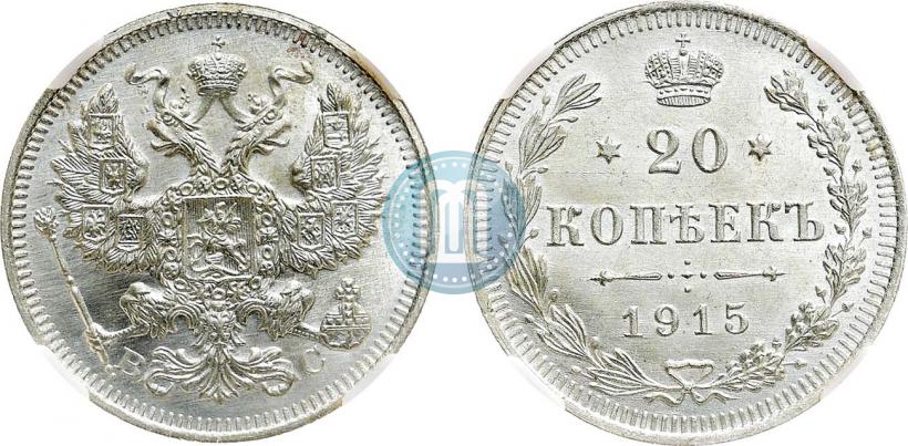Фото 20 копеек 1915 года ВС 