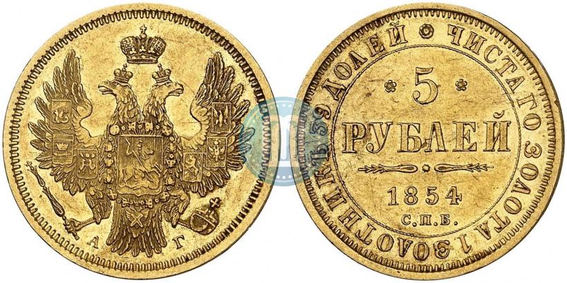 Фото 5 рублей 1854 года СПБ-АГ 