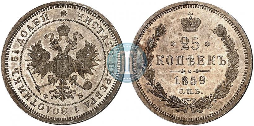 Фото 25 копеек 1859 года СПБ-ФБ 