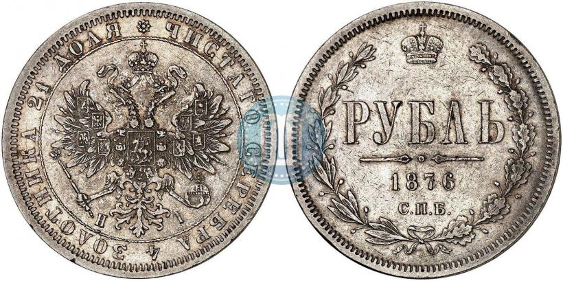Фото 1 рубль 1876 года СПБ-НІ 