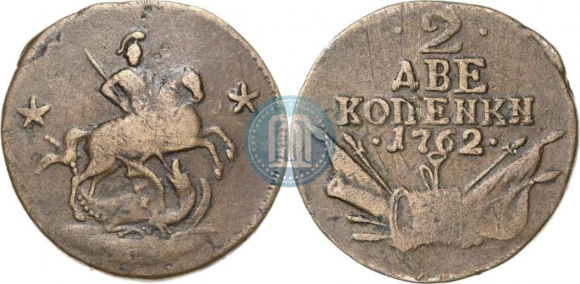 Фото 2 копейки 1762 года  