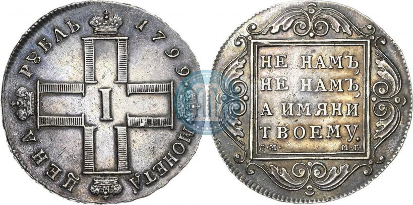 Фото 1 рубль 1799 года СМ-МБ 