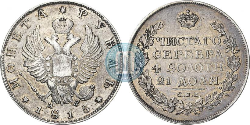 Фото 1 рубль 1815 года СПБ-МФ 
