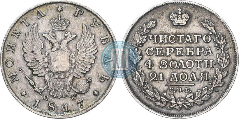Фото 1 рубль 1817 года СПБ-ПС 