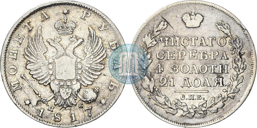 Фото 1 рубль 1817 года СПБ-ПС 