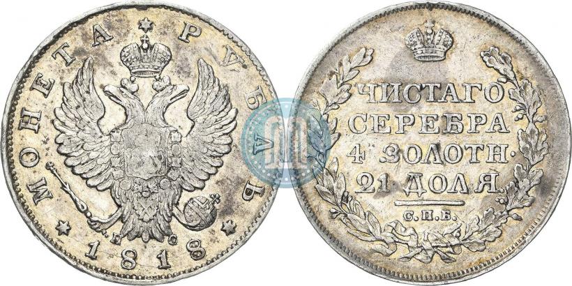 Фото 1 рубль 1818 года СПБ-ПС 