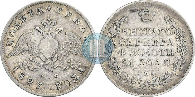 Фото 1 рубль 1827 года СПБ-НГ 