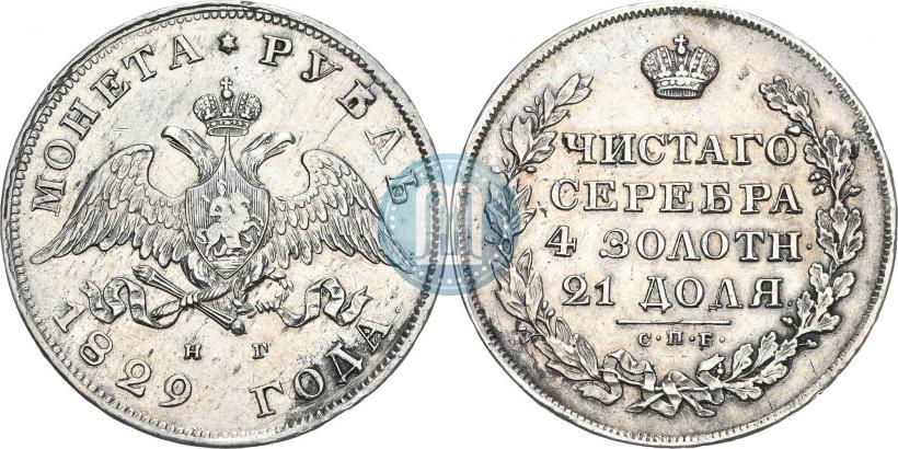 Фото 1 рубль 1829 года СПБ-НГ 