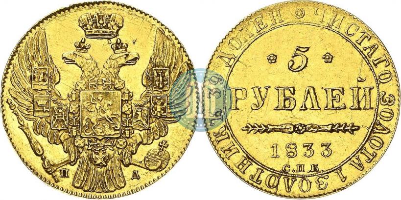 Фото 5 рублей 1833 года СПБ-ПД 