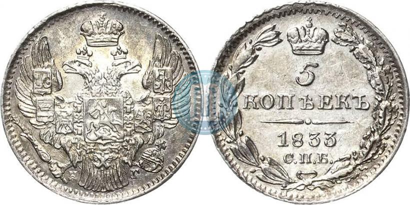 Фото 5 копеек 1833 года СПБ-НГ 