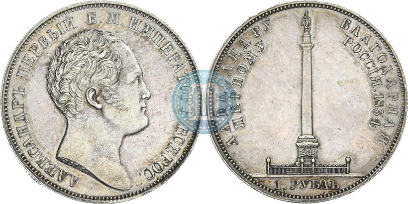 Фото 1 рубль 1834 года GUBE F. "В память открытия Александровской колонны"