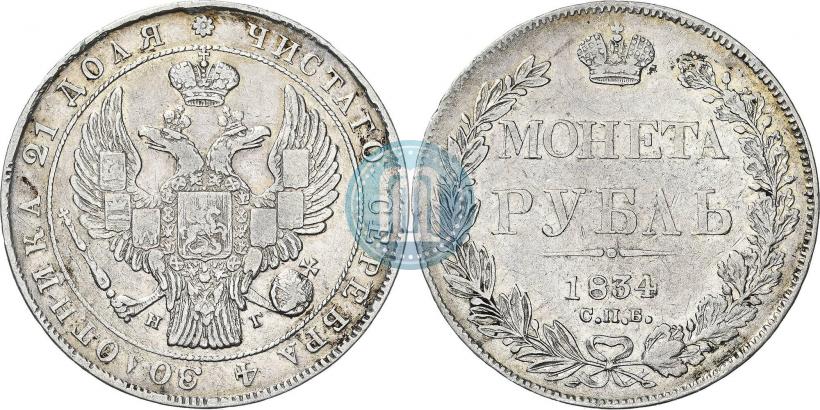 Фото 1 рубль 1834 года СПБ-НГ 