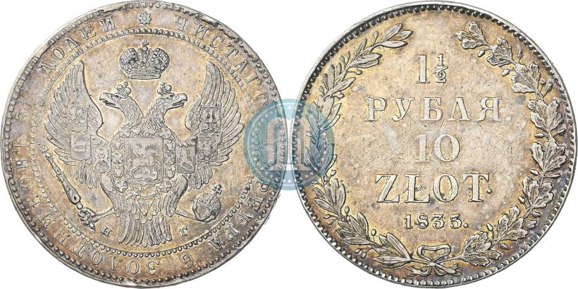 Фото 1,5 рубля - 10 злотых 1835 года НГ 