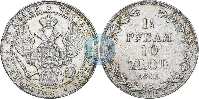 Фото 1,5 рубля - 10 злотых 1836 года MW 